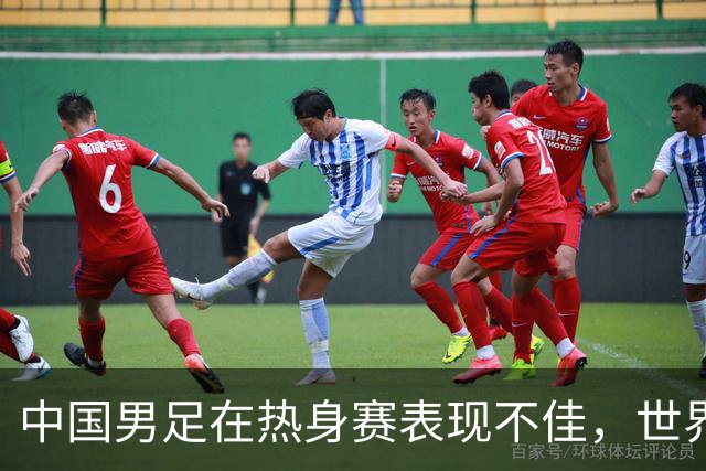 中国男足在热身赛表现不佳，世界排名创十年新低