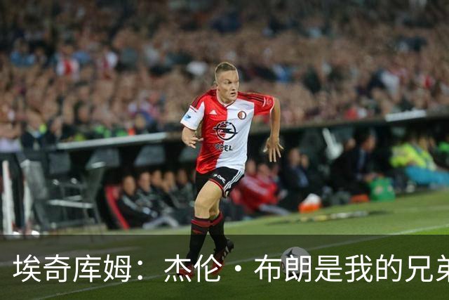 埃奇库姆：杰伦·布朗是我的兄弟，他非常聪明，我常向他请教