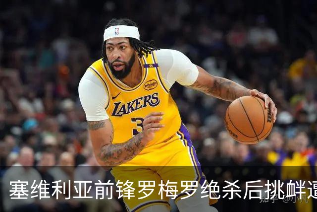 塞维利亚前锋罗梅罗绝杀后挑衅遭红牌罚下，剧烈反转发生