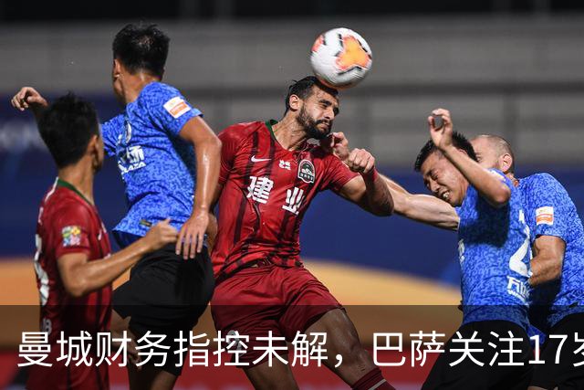 曼城财务指控未解，巴萨关注17岁美国中场