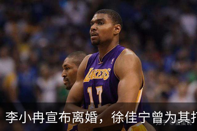 李小冉宣布离婚，徐佳宁曾为其打赏至榜首，婚后十年选择丁克