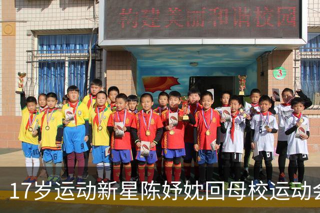 17岁运动新星陈妤妉回母校运动会，携校史田径记录引关注